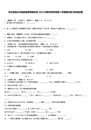 河北省邢台市临西县黎博寨校区2025年数学四年级第二学期期末复习检测试题含解析