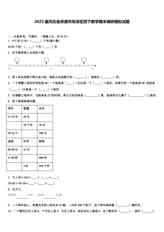2025届河北省承德市双滦区四下数学期末调研模拟试题含解析