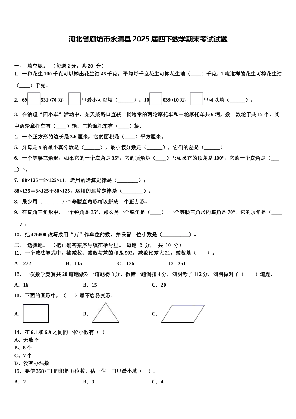 河北省廊坊市永清县2025届四下数学期末考试试题含解析_第1页
