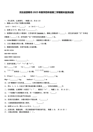 河北省邯郸市2025年数学四年级第二学期期末监测试题含解析