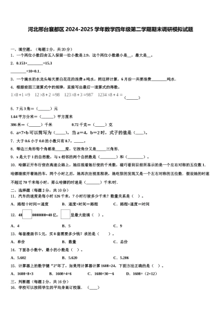 河北邢台襄都区2024-2025学年数学四年级第二学期期末调研模拟试题含解析