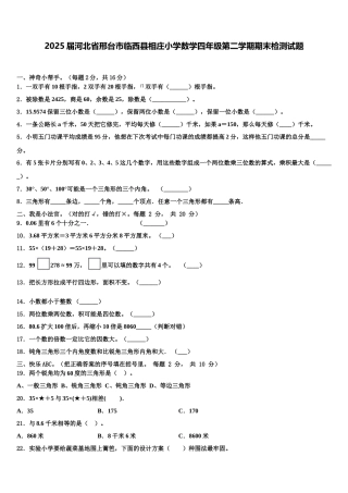 2025届河北省邢台市临西县相庄小学数学四年级第二学期期末检测试题含解析