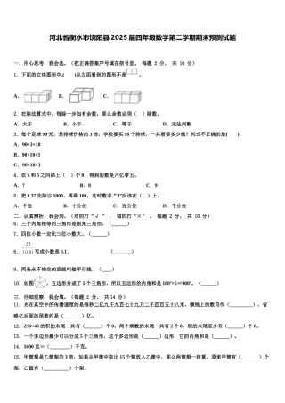 河北省衡水市饶阳县2025届四年级数学第二学期期末预测试题含解析