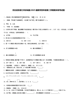河北省张家口市赤城县2025届数学四年级第二学期期末联考试题含解析