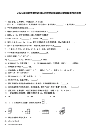 2025届河北省沧州市泊头市数学四年级第二学期期末检测试题含解析
