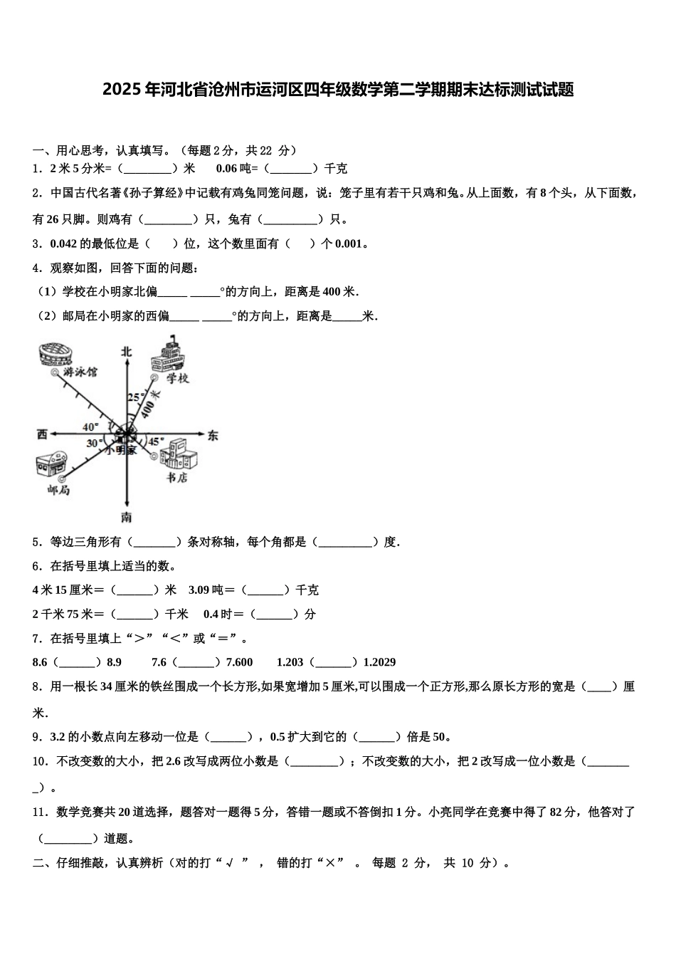 2025年河北省沧州市运河区四年级数学第二学期期末达标测试试题含解析_第1页