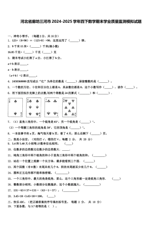 河北省廊坊三河市2024-2025学年四下数学期末学业质量监测模拟试题含解析