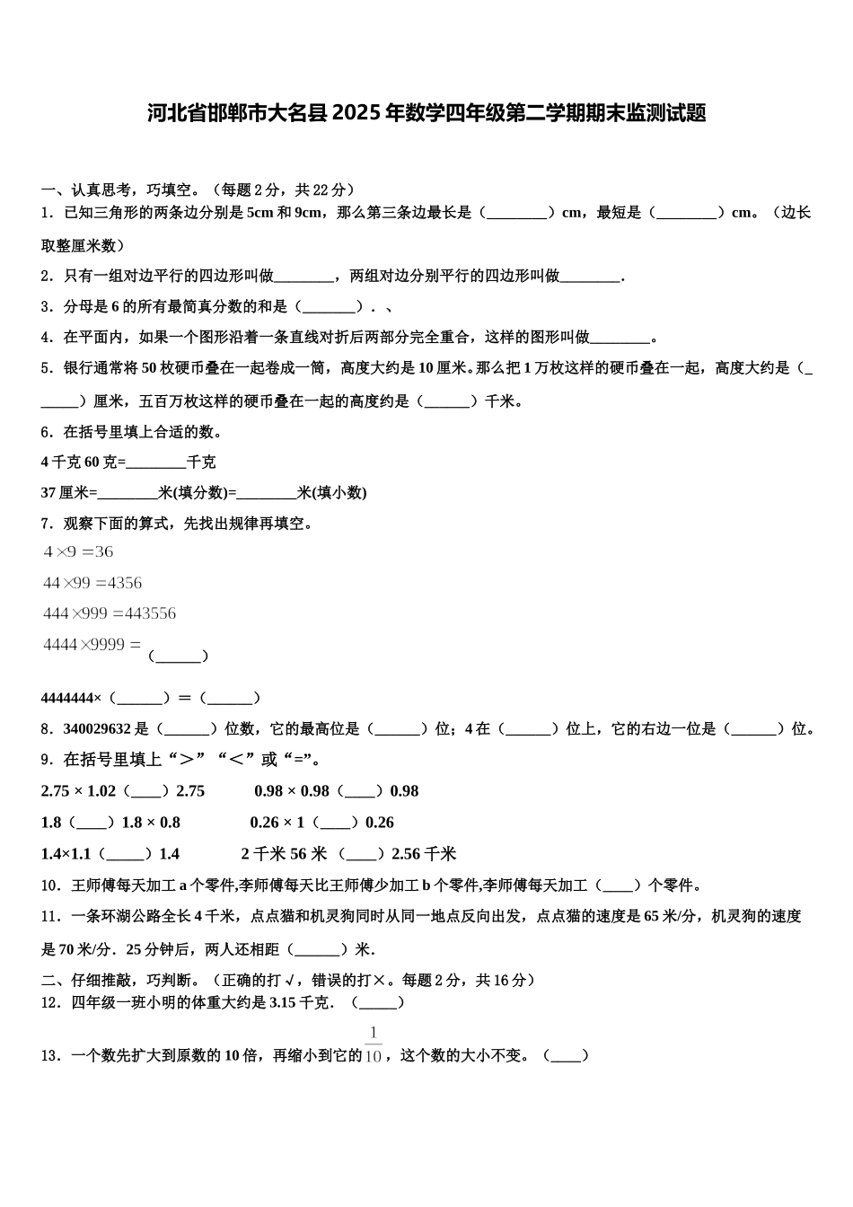 河北省邯郸市大名县2025年数学四年级第二学期期末监测试题含解析_第1页