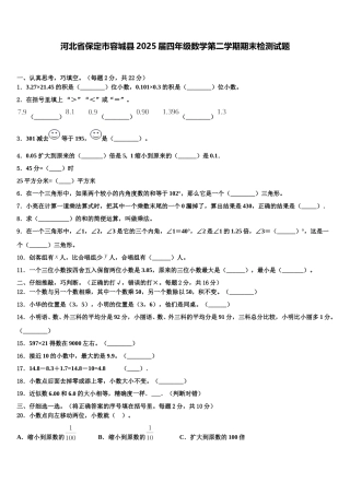 河北省保定市容城县2025届四年级数学第二学期期末检测试题含解析