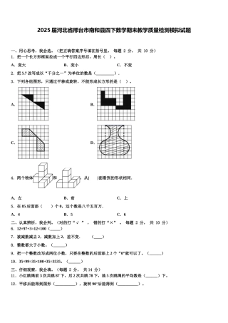 2025届河北省邢台市南和县四下数学期末教学质量检测模拟试题含解析