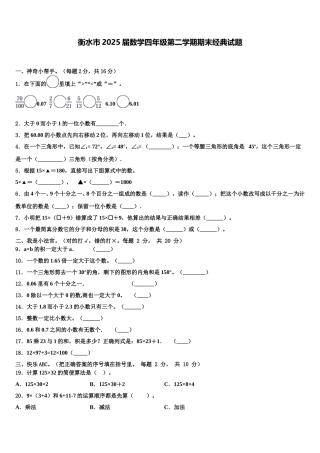 衡水市2025届数学四年级第二学期期末经典试题含解析