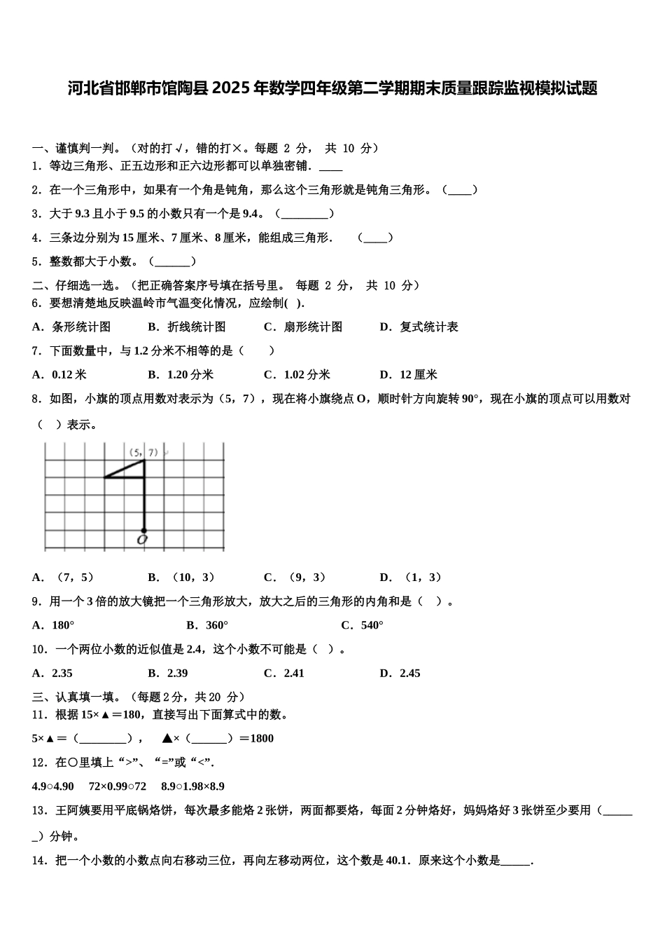 河北省邯郸市馆陶县2025年数学四年级第二学期期末质量跟踪监视模拟试题含解析_第1页