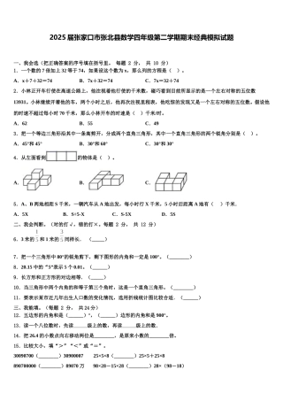 2025届张家口市张北县数学四年级第二学期期末经典模拟试题含解析