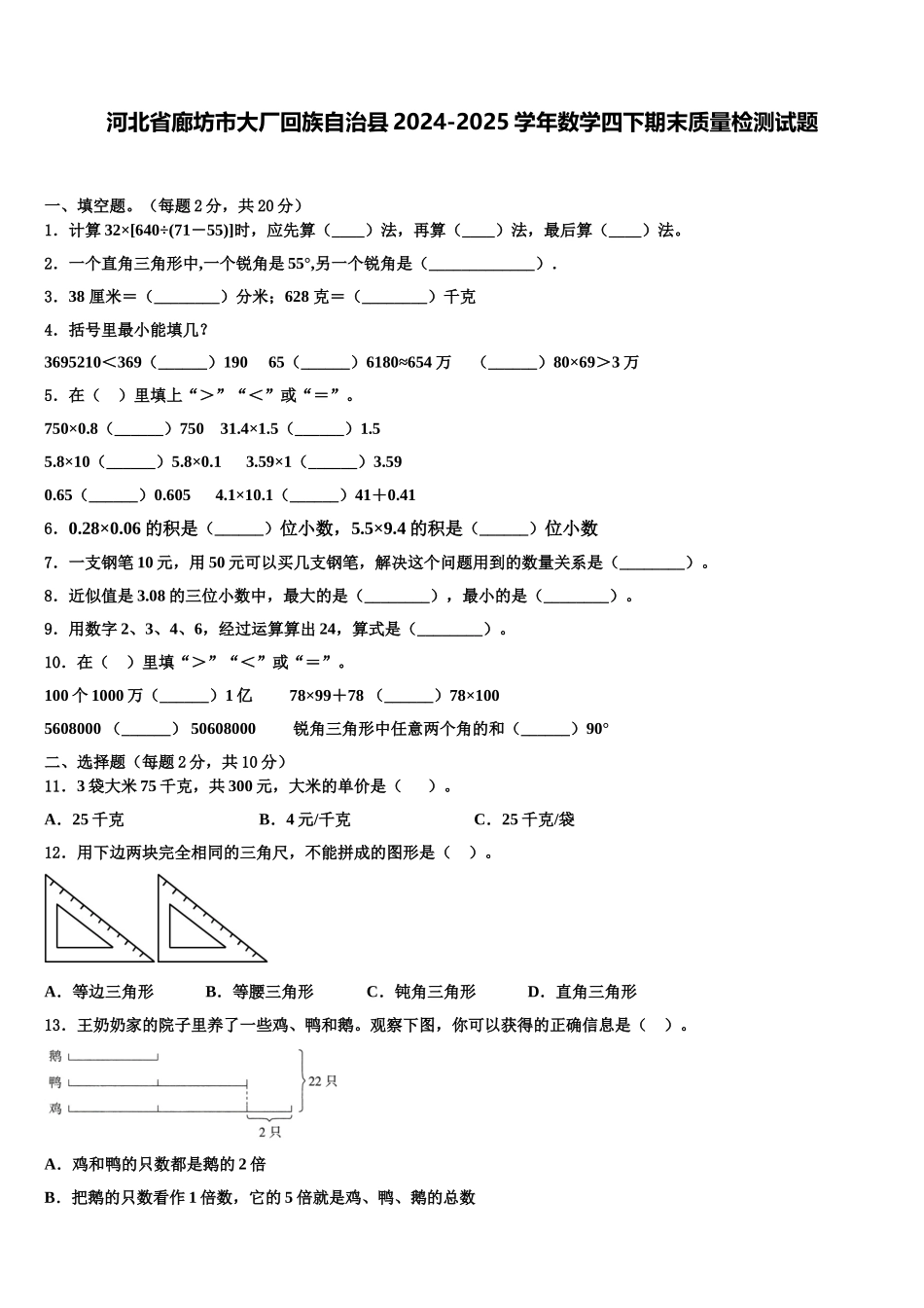 河北省廊坊市大厂回族自治县2024-2025学年数学四下期末质量检测试题含解析_第1页