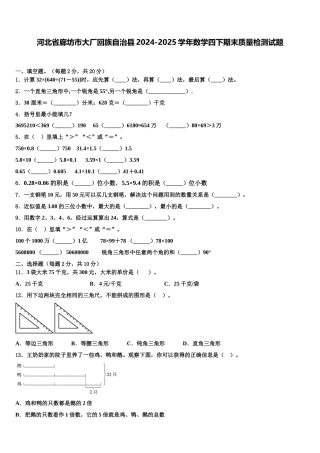 河北省廊坊市大厂回族自治县2024-2025学年数学四下期末质量检测试题含解析