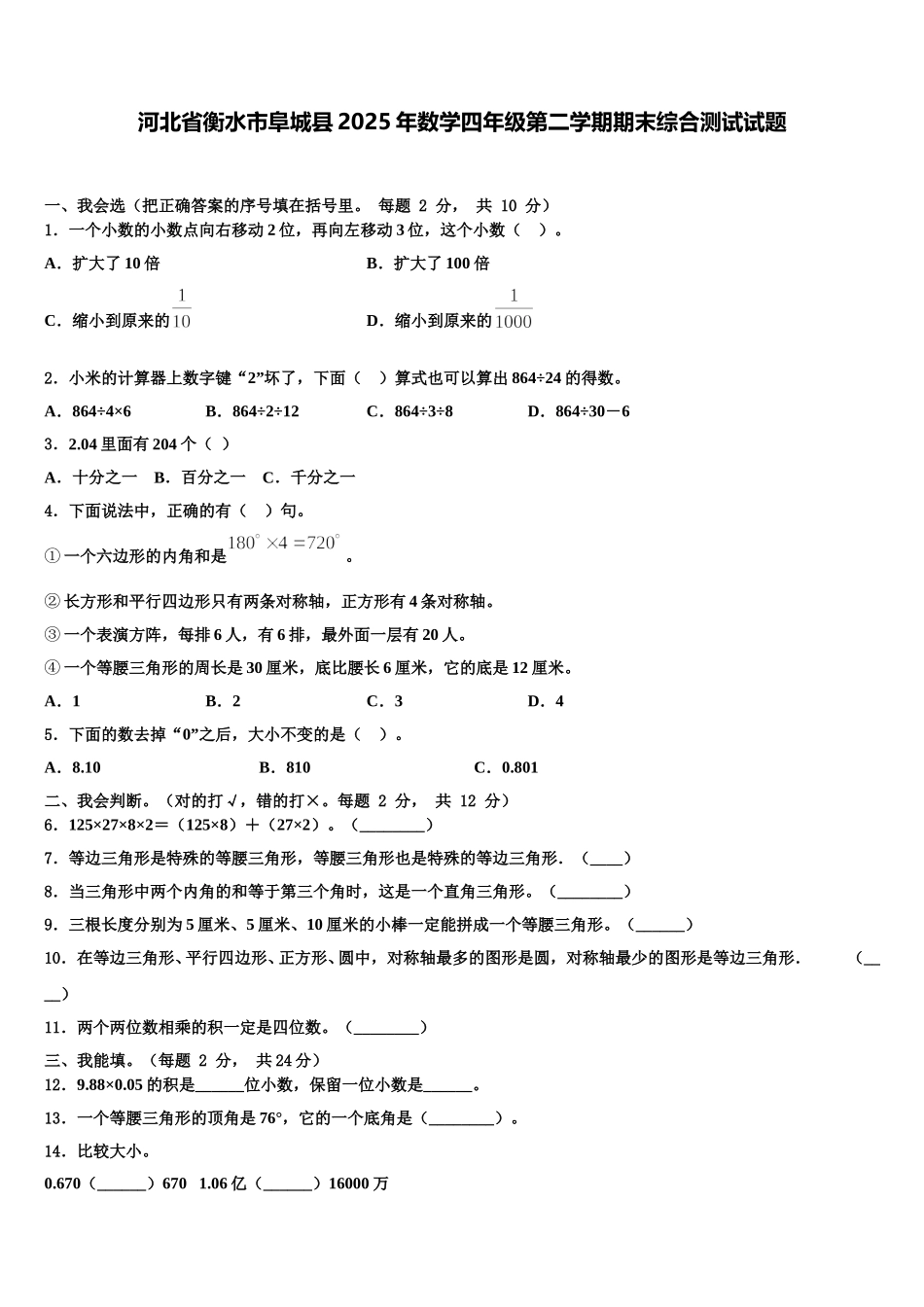 河北省衡水市阜城县2025年数学四年级第二学期期末综合测试试题含解析_第1页