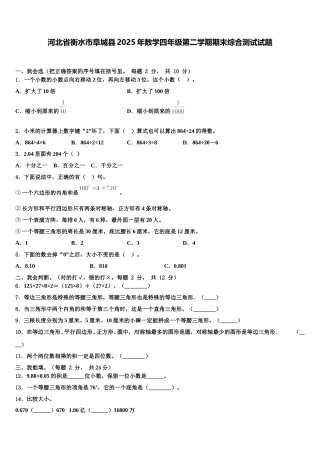 河北省衡水市阜城县2025年数学四年级第二学期期末综合测试试题含解析