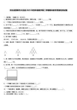 河北省邯郸市大名县2025年四年级数学第二学期期末教学质量检测试题含解析