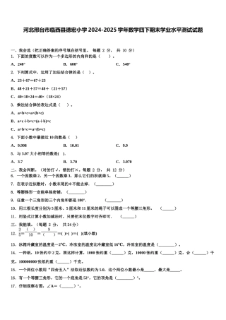 河北邢台市临西县德宏小学2024-2025学年数学四下期末学业水平测试试题含解析
