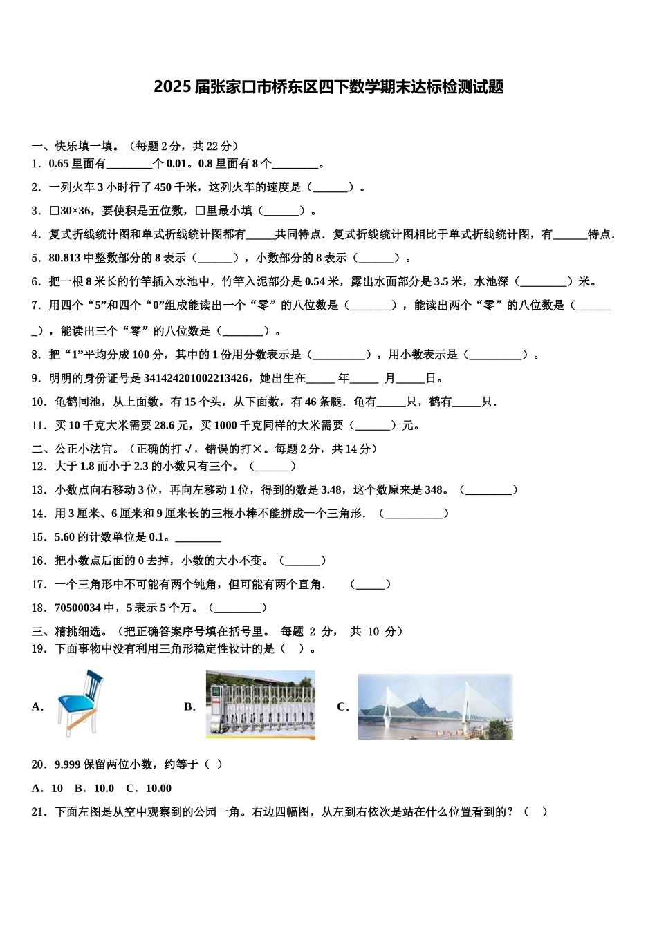 2025届张家口市桥东区四下数学期末达标检测试题含解析_第1页