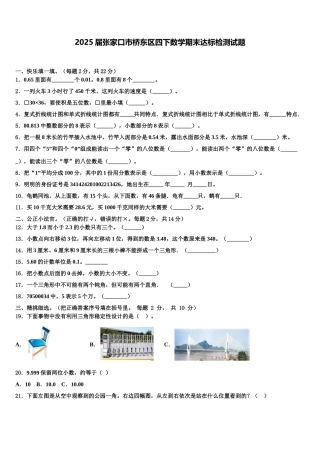 2025届张家口市桥东区四下数学期末达标检测试题含解析