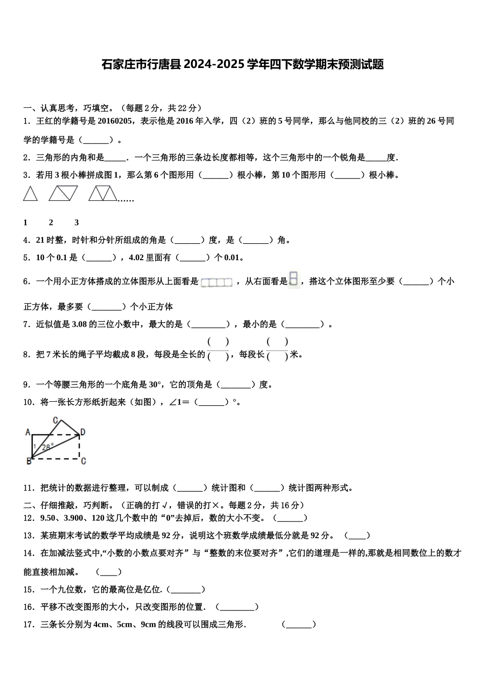 石家庄市行唐县2024-2025学年四下数学期末预测试题含解析_第1页