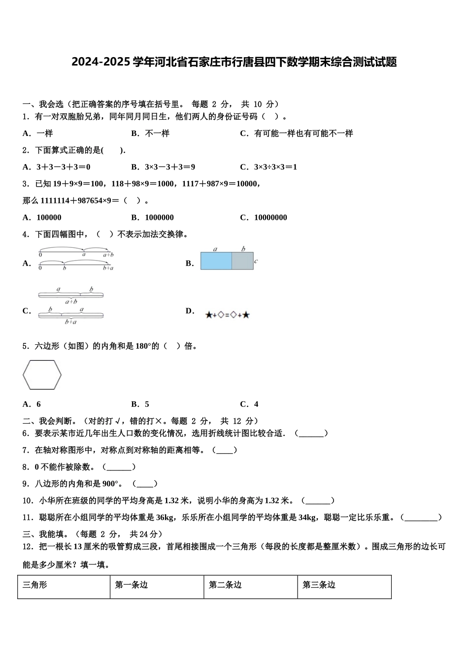 2024-2025学年河北省石家庄市行唐县四下数学期末综合测试试题含解析_第1页