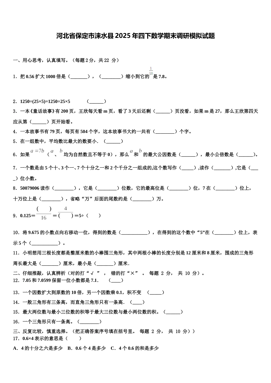 河北省保定市涞水县2025年四下数学期末调研模拟试题含解析_第1页
