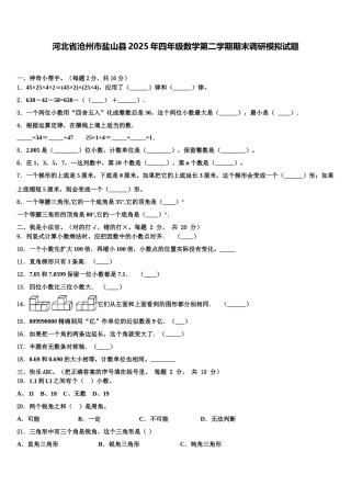 河北省沧州市盐山县2025年四年级数学第二学期期末调研模拟试题含解析