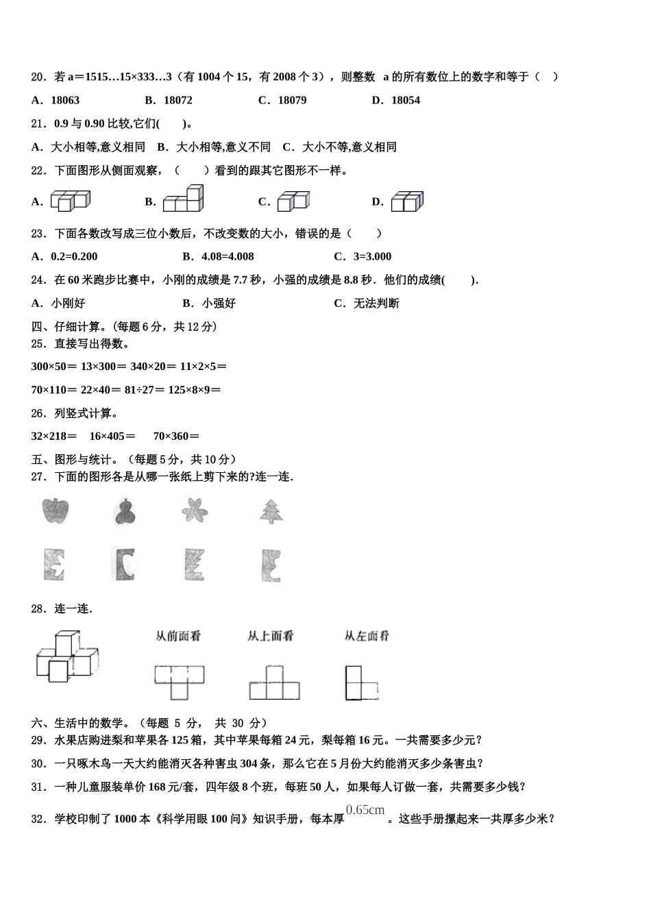 2024-2025学年河北省邯郸市魏县民办学校数学四年级第二学期期末综合测试模拟试题含解析_第2页