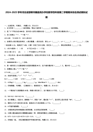 2024-2025学年河北省邯郸市魏县民办学校数学四年级第二学期期末综合测试模拟试题含解析