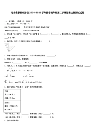 河北省邯郸市涉县2024-2025学年数学四年级第二学期期末达标测试试题含解析