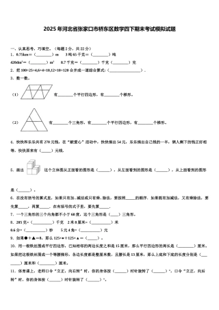 2025年河北省张家口市桥东区数学四下期末考试模拟试题含解析
