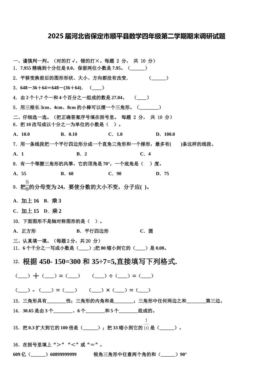 2025届河北省保定市顺平县数学四年级第二学期期末调研试题含解析_第1页