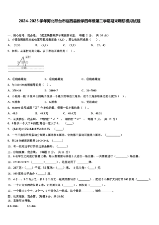 2024-2025学年河北邢台市临西县数学四年级第二学期期末调研模拟试题含解析