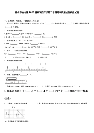 唐山市古冶区2025届数学四年级第二学期期末质量检测模拟试题含解析