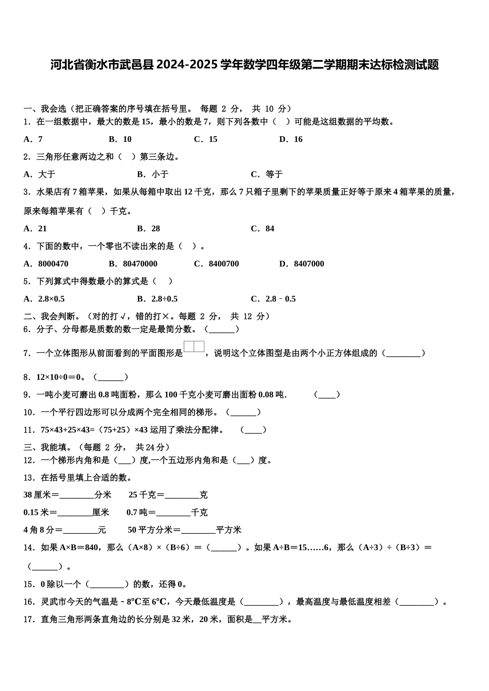 河北省衡水市武邑县2024-2025学年数学四年级第二学期期末达标检测试题含解析_第1页