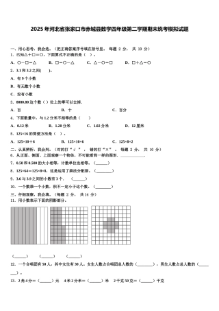 2025年河北省张家口市赤城县数学四年级第二学期期末统考模拟试题含解析
