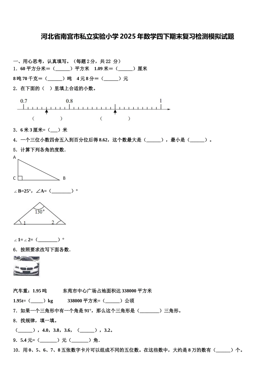 河北省南宫市私立实验小学2025年数学四下期末复习检测模拟试题含解析_第1页