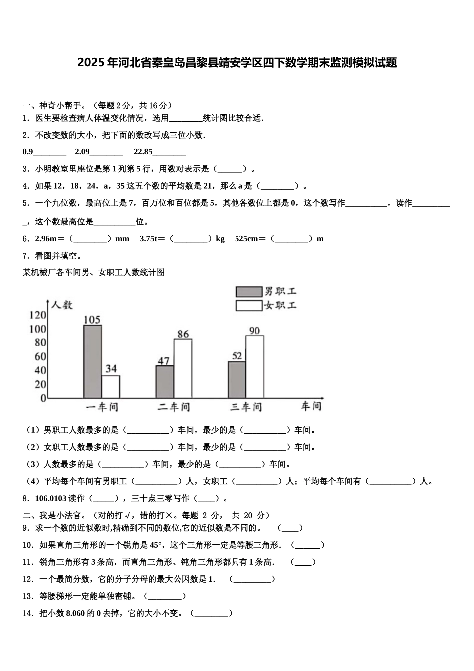 2025年河北省秦皇岛昌黎县靖安学区四下数学期末监测模拟试题含解析_第1页