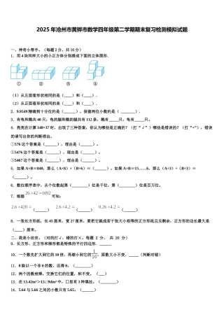 2025年沧州市黄骅市数学四年级第二学期期末复习检测模拟试题含解析
