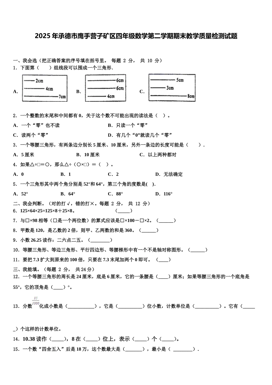 2025年承德市鹰手营子矿区四年级数学第二学期期末教学质量检测试题含解析_第1页