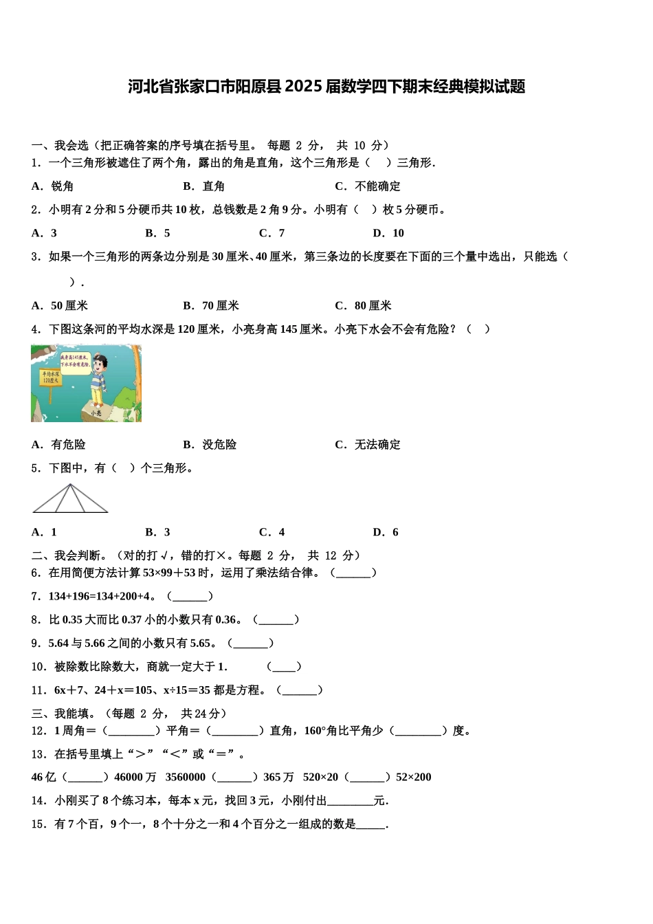 河北省张家口市阳原县2025届数学四下期末经典模拟试题含解析_第1页