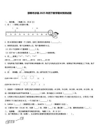 邯郸市涉县2025年四下数学期末预测试题含解析