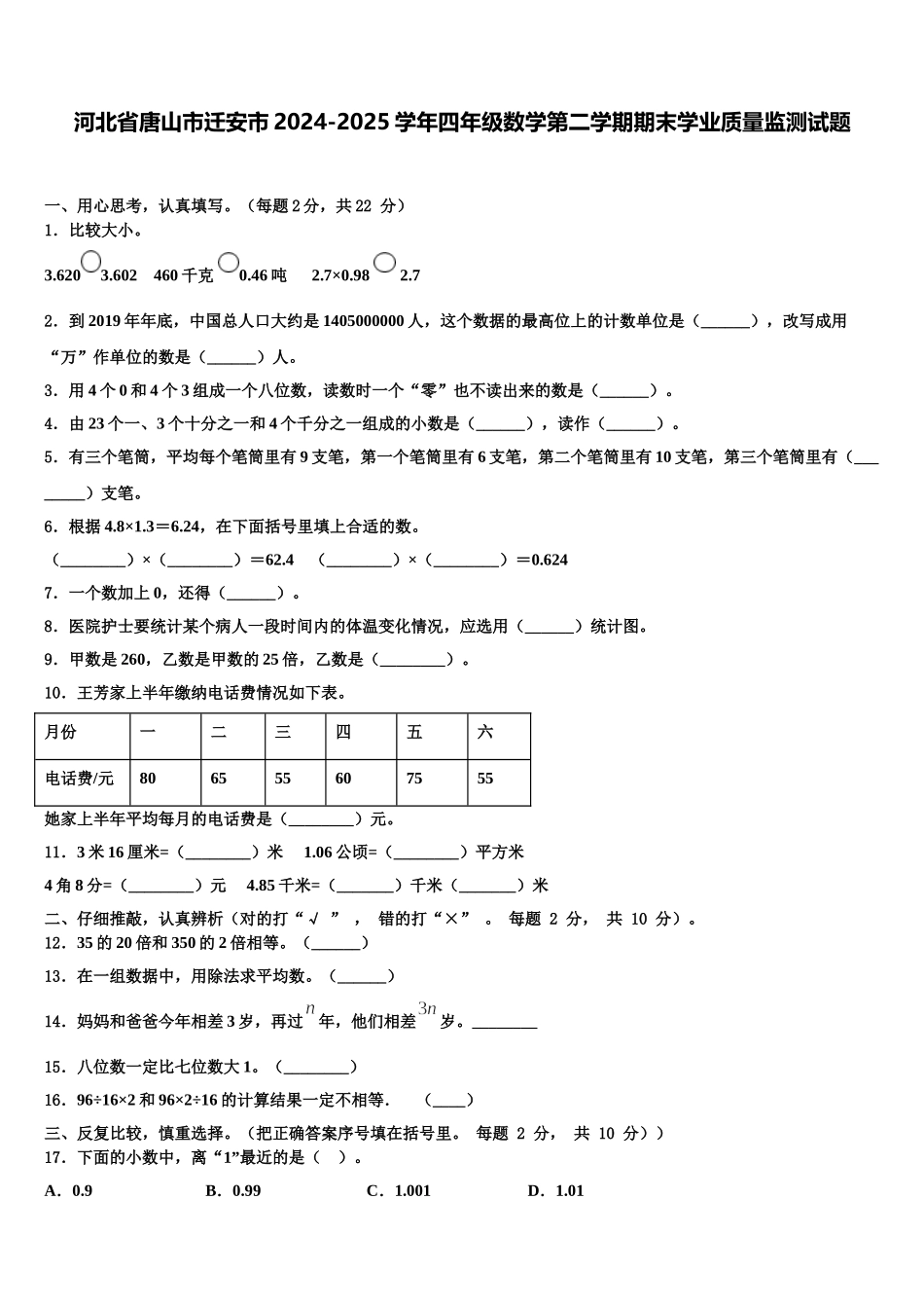 河北省唐山市迁安市2024-2025学年四年级数学第二学期期末学业质量监测试题含解析_第1页