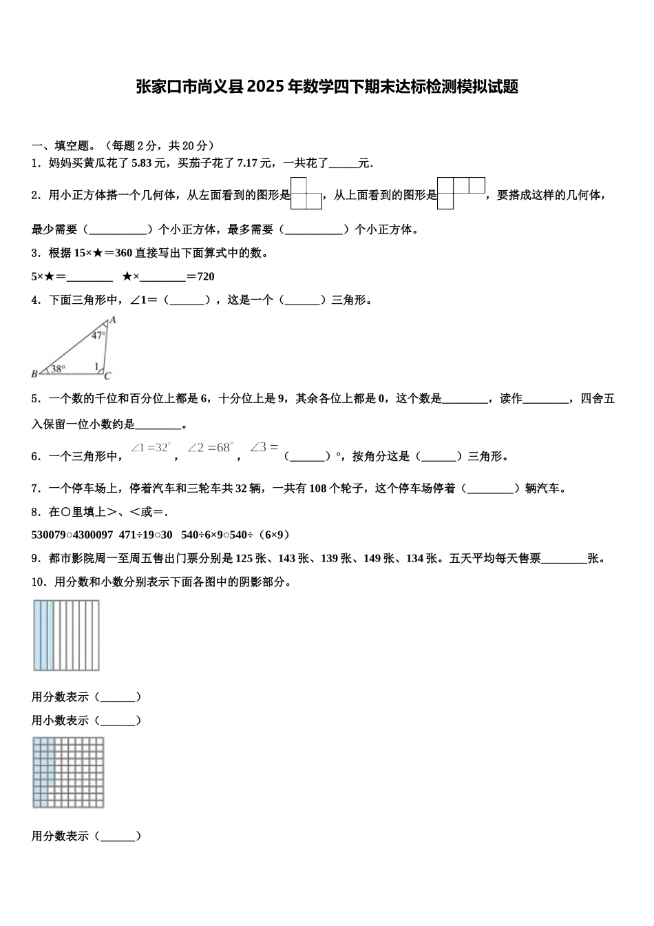 张家口市尚义县2025年数学四下期末达标检测模拟试题含解析_第1页