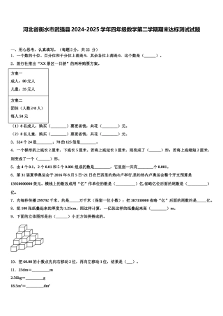 河北省衡水市武强县2024-2025学年四年级数学第二学期期末达标测试试题含解析