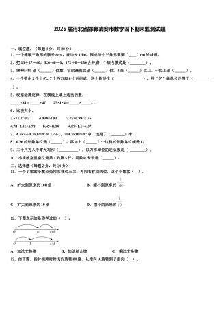 2025届河北省邯郸武安市数学四下期末监测试题含解析