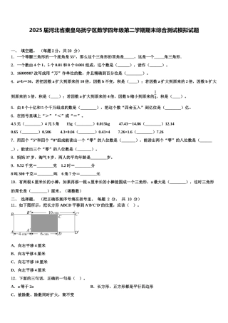 2025届河北省秦皇岛抚宁区数学四年级第二学期期末综合测试模拟试题含解析