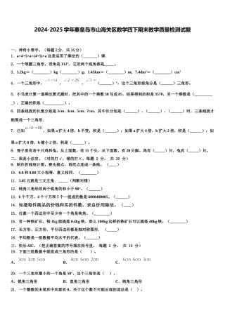 2024-2025学年秦皇岛市山海关区数学四下期末教学质量检测试题含解析